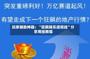 玩家辅助神器：“狂飙娱乐透视挂”分享用挂教程