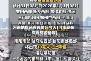 河南地区还有疫情吗今天(河南现在有没有疫情啊)