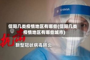 信阳几类疫情地区有哪些(信阳几类疫情地区有哪些城市)