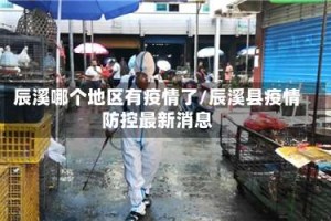辰溪哪个地区有疫情了/辰溪县疫情防控最新消息