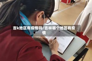 吉k地区有疫情吗/吉林哪个地区有疫情