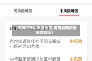 【济南疫情中风险地区,济南最新疫情风险等级】