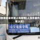 哪些地区会支援上海疫情(上海支援内地认定)