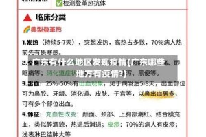 广东有什么地区发现疫情(广东哪些地方有疫情?)