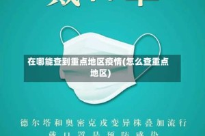 在哪能查到重点地区疫情(怎么查重点地区)