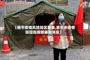 【恩平疫情风险地区图表,恩平市疫情防控指挥部最新消息】
