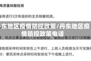 丹东地区疫情防控政策/丹东地区疫情防控政策电话