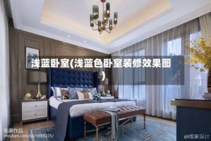 浅蓝卧室(浅蓝色卧室装修效果图)