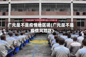 广元是不是疫情地区呢(广元是不是疫情风险区)
