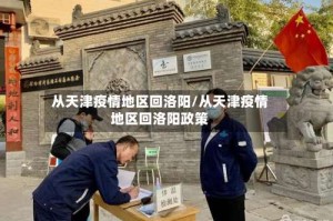 从天津疫情地区回洛阳/从天津疫情地区回洛阳政策