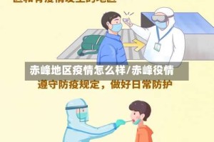 赤峰地区疫情怎么样/赤峰役情