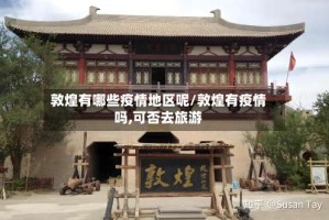敦煌有哪些疫情地区呢/敦煌有疫情吗,可否去旅游