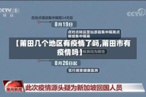 【莆田几个地区有疫情了吗,莆田市有疫情吗】