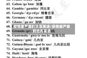 疫情最严重的地区英语/疫情最严重的地方英语