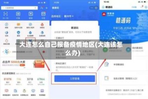 大连怎么自己报备疫情地区(大连该怎么办)