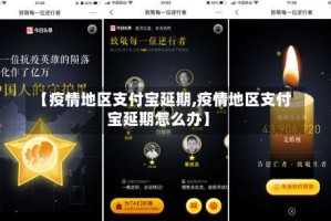 【疫情地区支付宝延期,疫情地区支付宝延期怎么办】