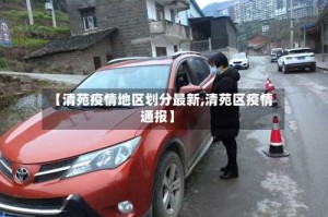 【清苑疫情地区划分最新,清苑区疫情通报】