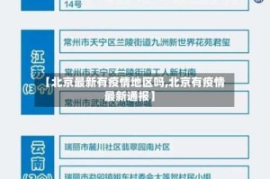 【北京最新有疫情地区吗,北京有疫情最新通报】