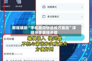 教程辅助“手机跑得快透视万能挂”详细分享装挂步骤