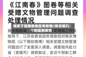南京下辖哪些地区有疫情/南京哪几个地区有疫情