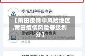 【莆田疫情中风险地区,莆田疫情风险等级划分】