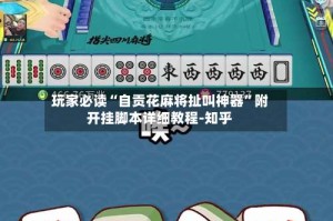 玩家必读“自贡花麻将扯叫神器”附开挂脚本详细教程-知乎
