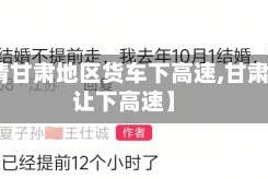 【疫情甘肃地区货车下高速,甘肃让不让下高速】