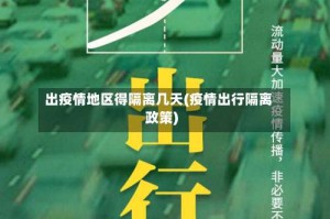 出疫情地区得隔离几天(疫情出行隔离政策)