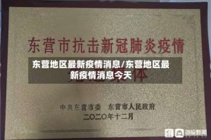 东营地区最新疫情消息/东营地区最新疫情消息今天