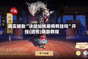 真实辅助“决战仙桃麻将有挂吗”开挂(透视)辅助教程