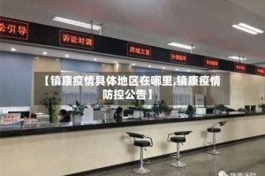 【镇康疫情具体地区在哪里,镇康疫情防控公告】