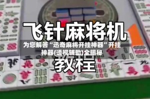 为您解答“迅奇麻将开挂神器”开挂神器{透视辅助}全揭秘