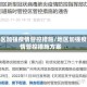 地区加强疫情管控措施/地区加强疫情管控措施方案