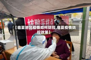 【临夏地区疫情如何防控,临夏疫情防控政策】