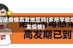 校园是疫情高发地区吗(多所学校爆发疫情)