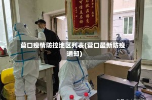 营口疫情防控地区列表(营口最新防疫通知)