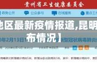 【昆明地区最新疫情报道,昆明疫情分布情况】