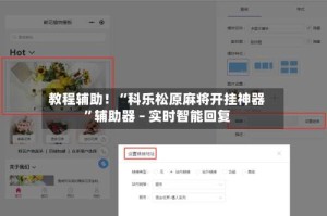 教程辅助！“科乐松原麻将开挂神器”辅助器 – 实时智能回复