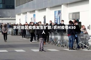 农村地区疫情发生扩散/农村疫情430人