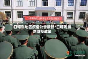 日喀则地区疫情公告最新/日喀则最新防疫政策