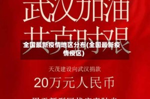 全国最新疫情地区分布(全国最新疫情疫区)