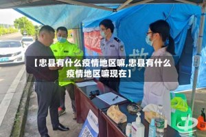 【忠县有什么疫情地区嘛,忠县有什么疫情地区嘛现在】