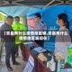 【忠县有什么疫情地区嘛,忠县有什么疫情地区嘛现在】