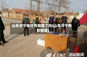 山东济宁地区有疫情了吗(山东济宁有疫情嘛)