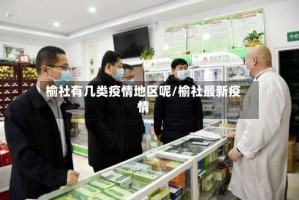 榆社有几类疫情地区呢/榆社最新疫情