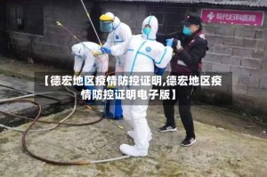 【德宏地区疫情防控证明,德宏地区疫情防控证明电子版】