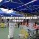 【嘉善是否管控疫情地区,嘉善疫情防控最新政策】