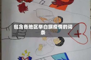 包含各地区举白旗疫情的词条