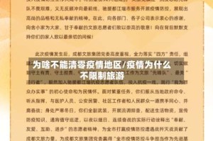 为啥不能清零疫情地区/疫情为什么不限制旅游