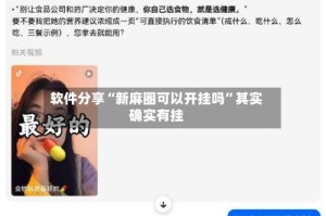 软件分享“新麻圈可以开挂吗”其实确实有挂